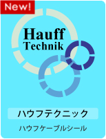 ハウフケーブルシールのページに移動